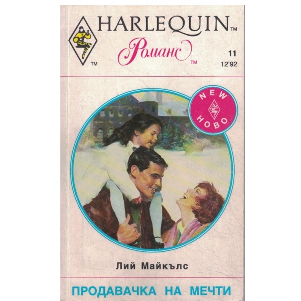 Продавачка на мечти