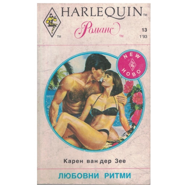 Любовни ритми