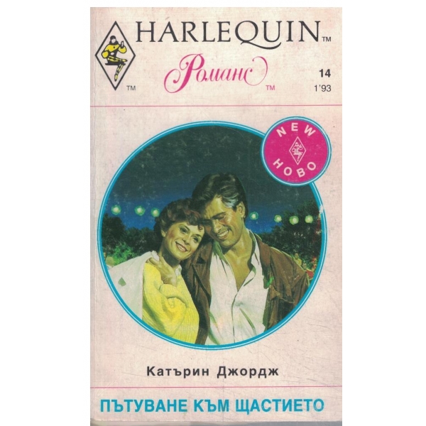 Пътуване към щастието