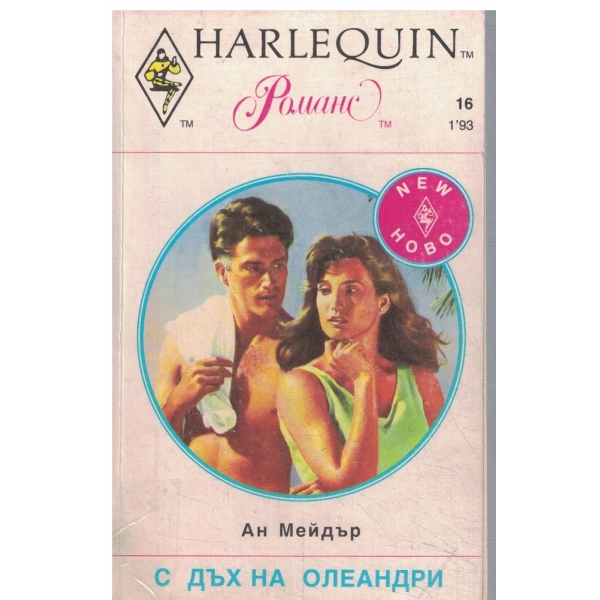 С дъх на олеандри