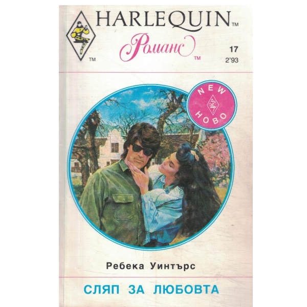 Сляп за любовта
