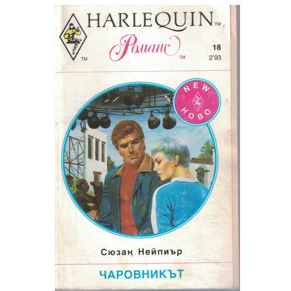 Чаровникът