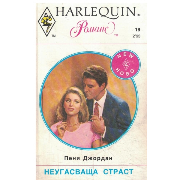 Неугасваща страст