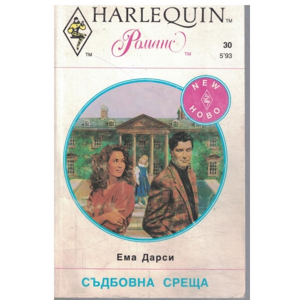 Съдбовна среща