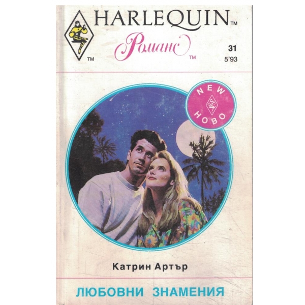 Любовни знамения