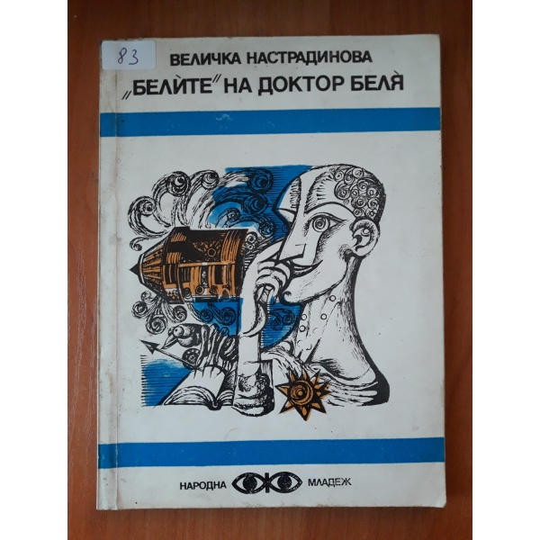 Белите на доктор Беля