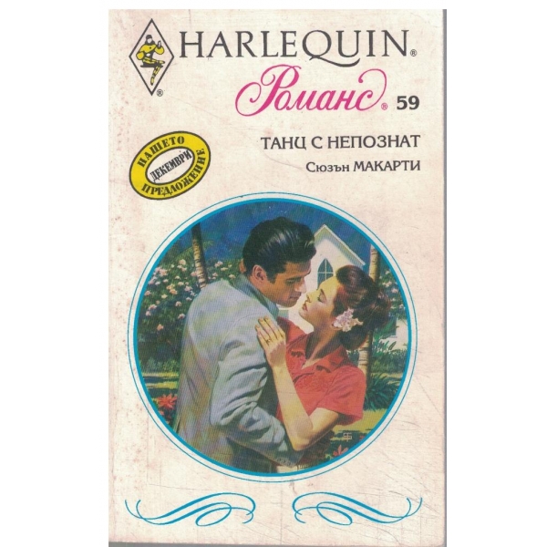 Танц с непознат