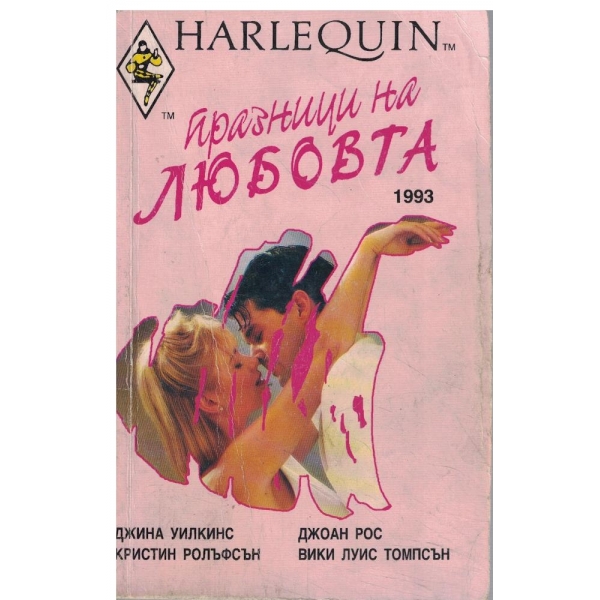 Празници на любовта-Тайнственият обожател,Томбола на любовта,Дар от небесата.Лудориите на Свети Валентин