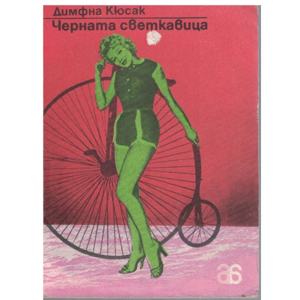 Черната светкавица-1,2,3 и 4 част