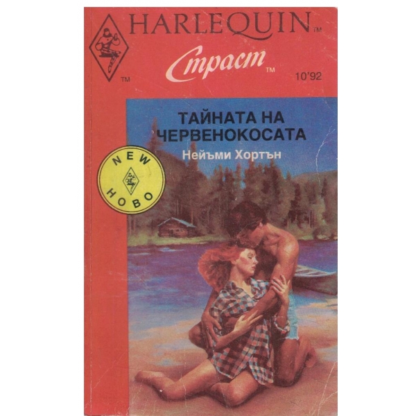 Тайната на червенокосата