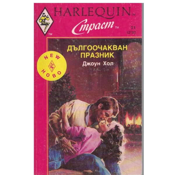 Дългоочакван празник