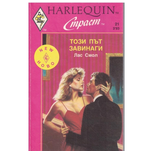 Този път завинаги