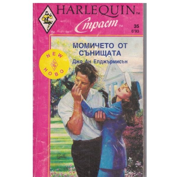 Момичето от сънищата