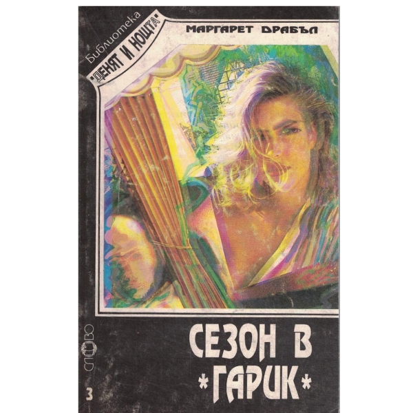 Сезон в "Гарик"-поредица-3