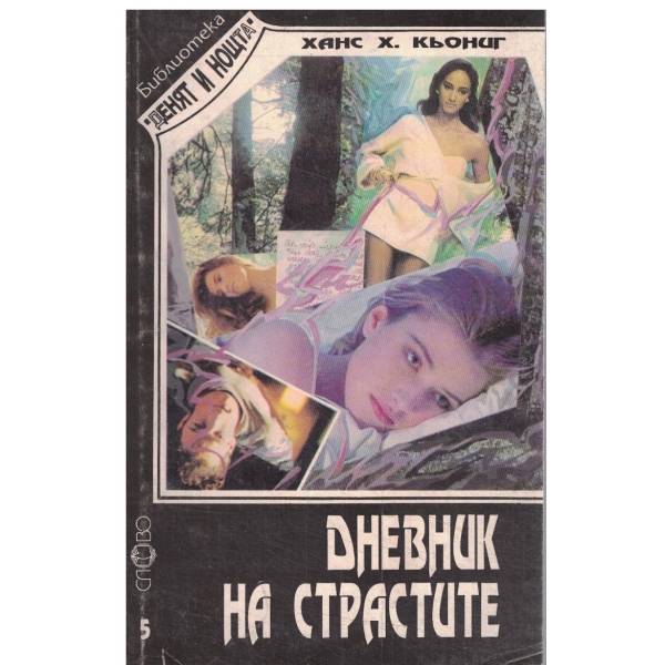 Дневник на страстите-поредица-5