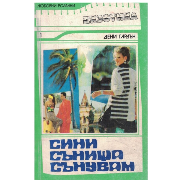Сини сънища сънувам