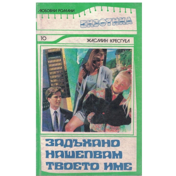 Задъхано нашепвам твоето име