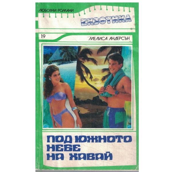 Под южното небе на Хавай