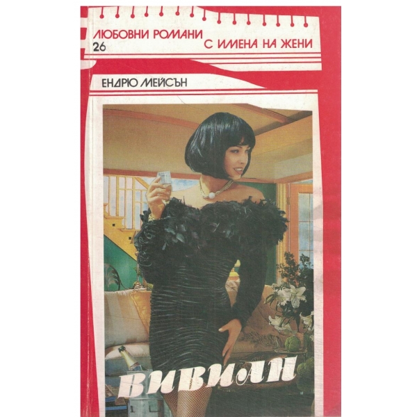 Вивиан