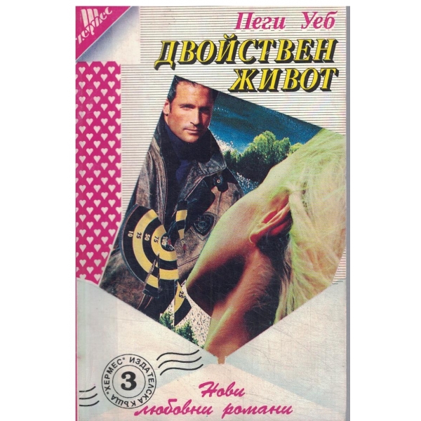 Двойствен живот