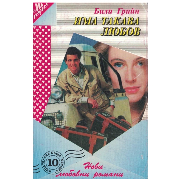 Има такава любов