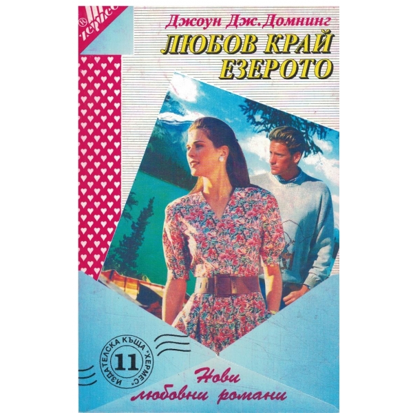 Любов край езерото