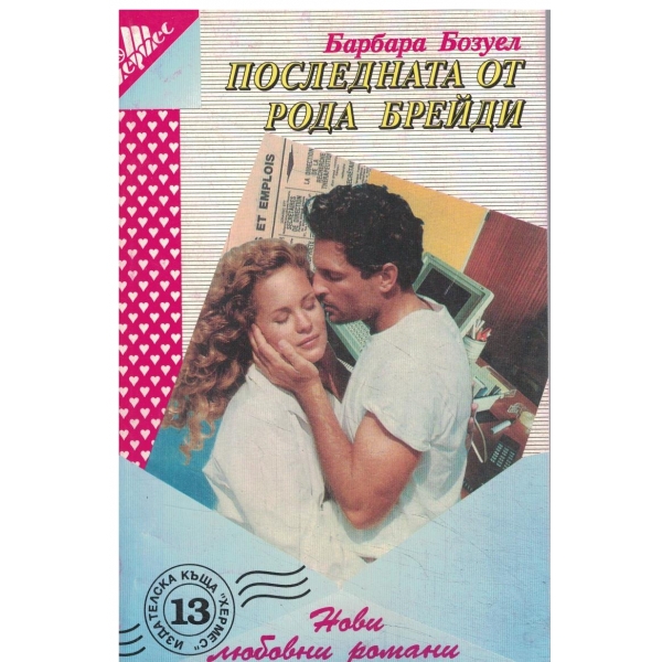Последната от рода Брейди