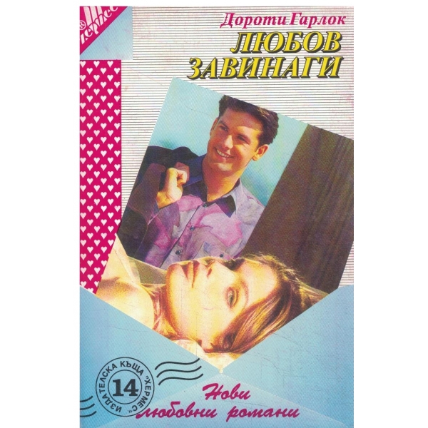 Любов завинаги