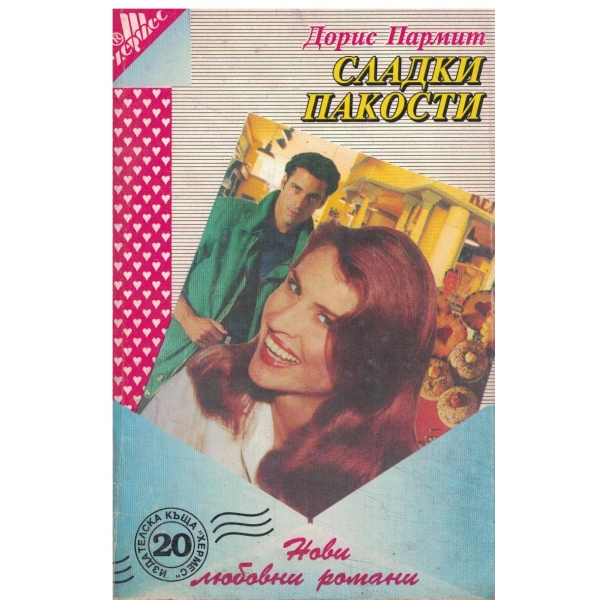 Сладки пакости