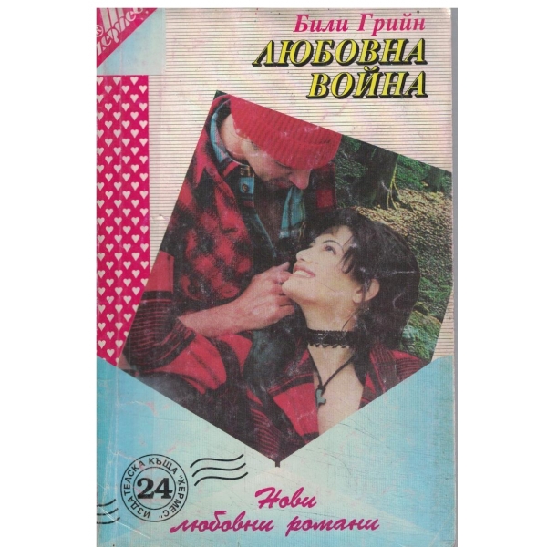 Любовна война