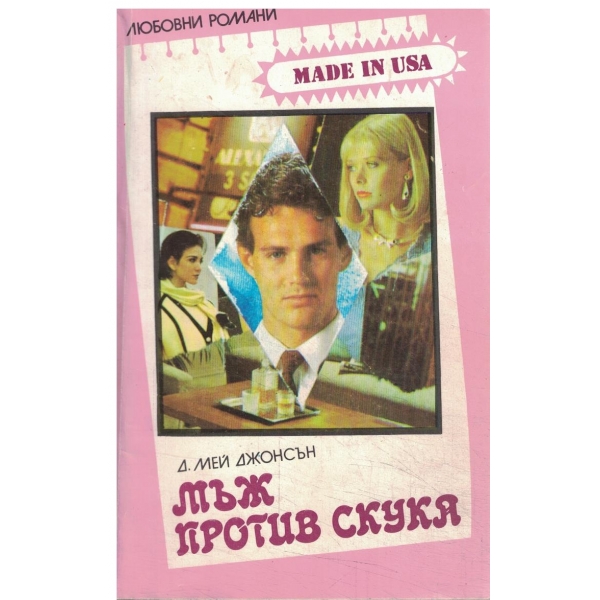 Мъж против скука