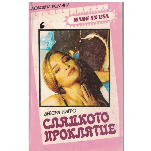 Сладкото проклятие