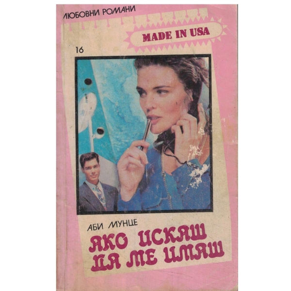 Ако искаш да ме имаш