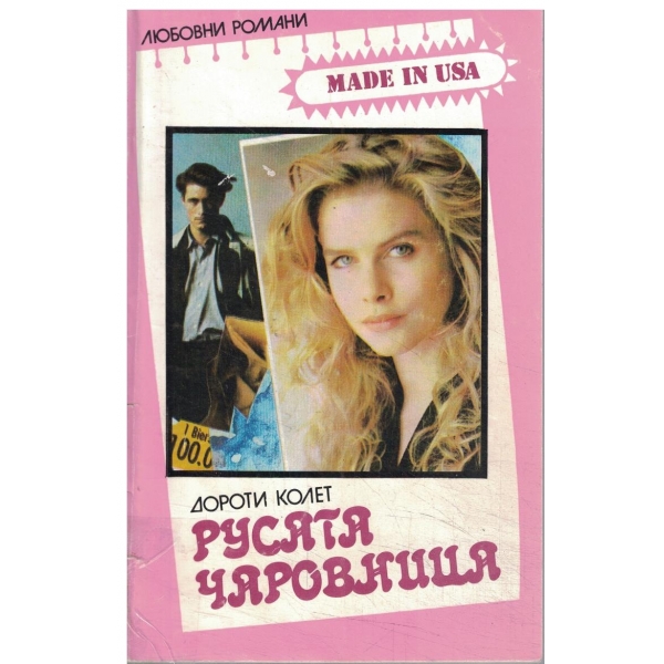Русата чаровница
