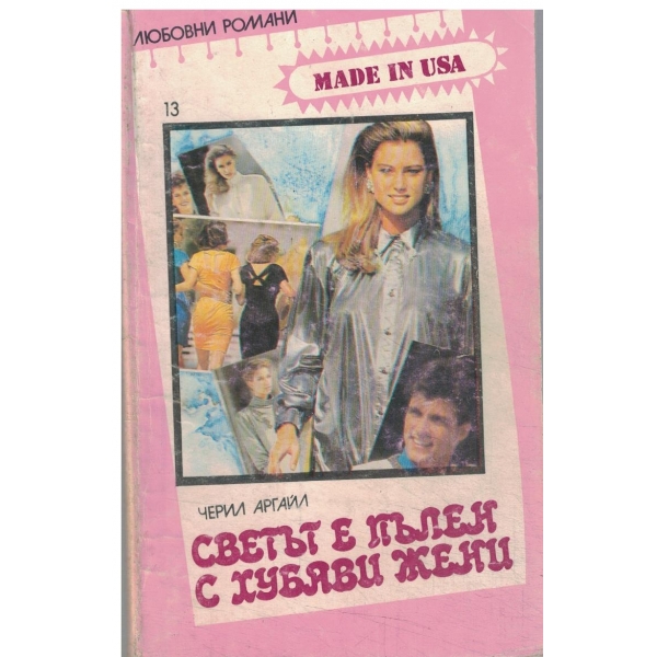 Светът е пълен с хубави жени