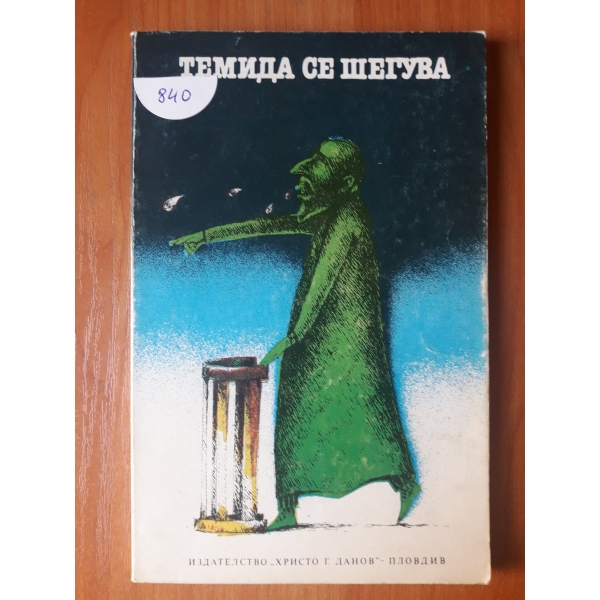 Темида се шегува