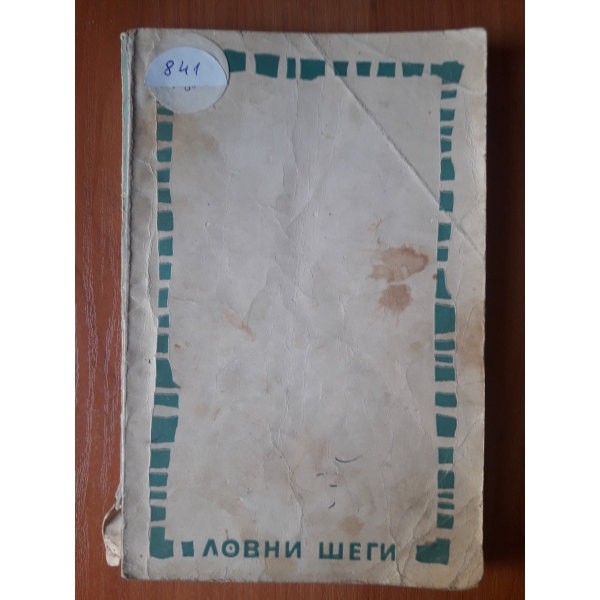Ловни шеги