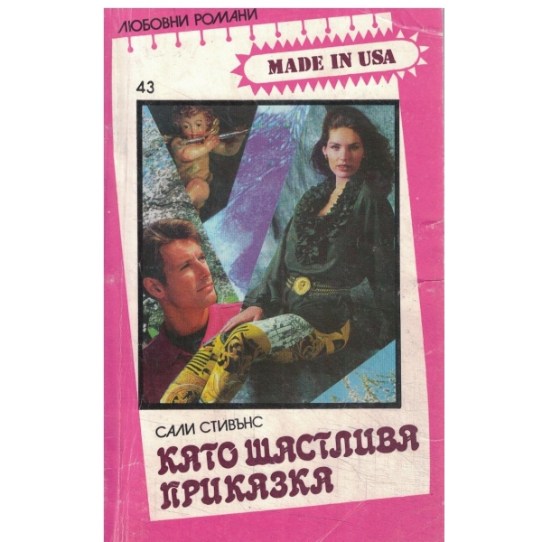 Като щастлива приказка