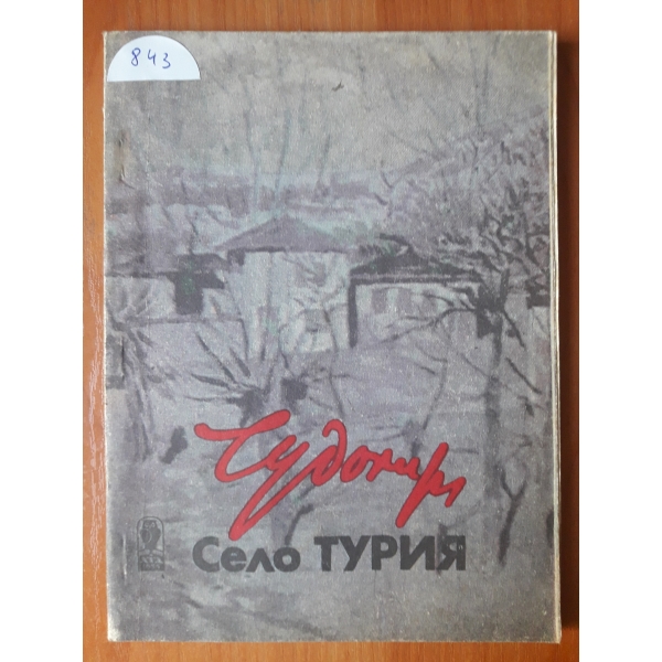 Село Турия
