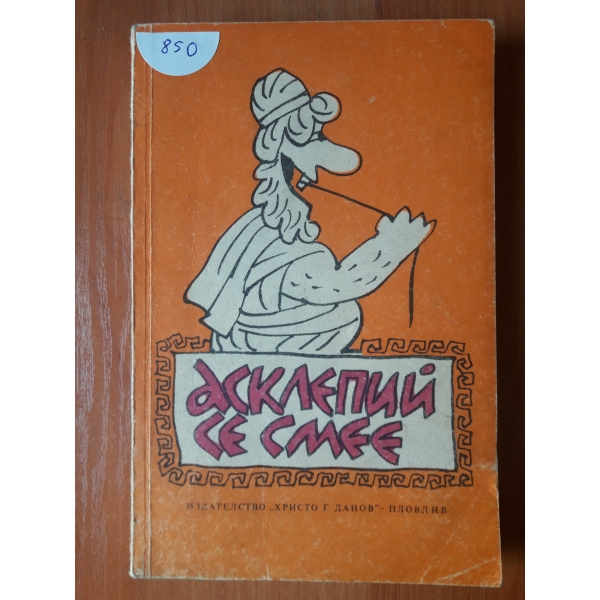 Асклепий се смее