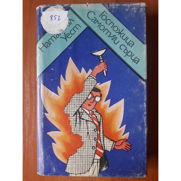 Госпожица самотни сърца