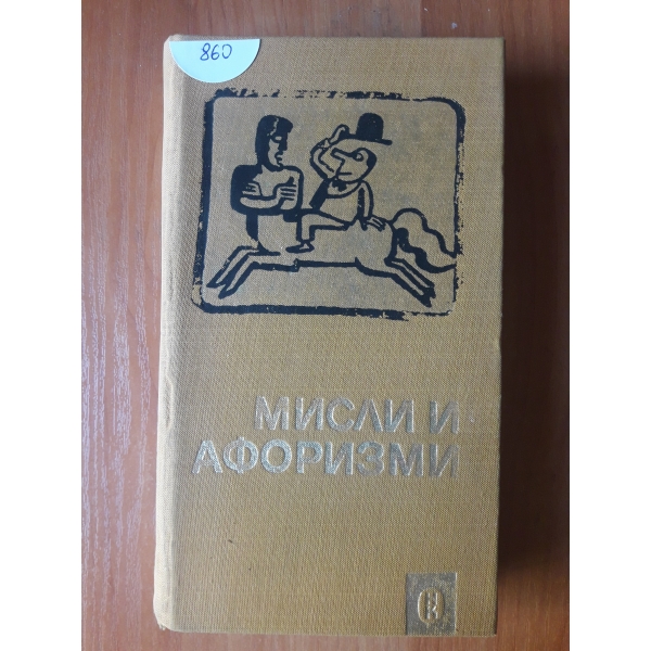 Мисли и афоризми