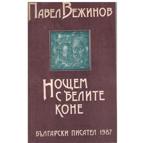 Нощем  белите коне