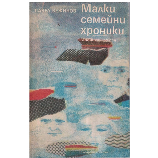 Малки семейни хроники-ироничен роман