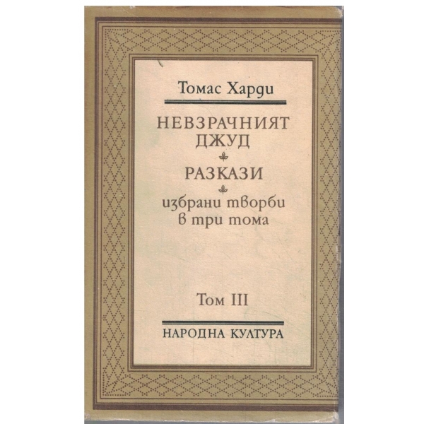 Томас Харди-избрани творби-том 3-Невзрачният Джуд//Разкази