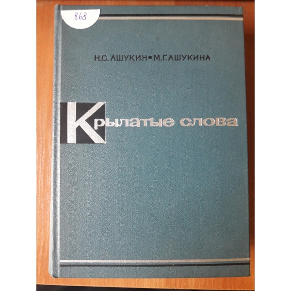 Крилатие слова