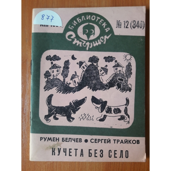 Кучета без село