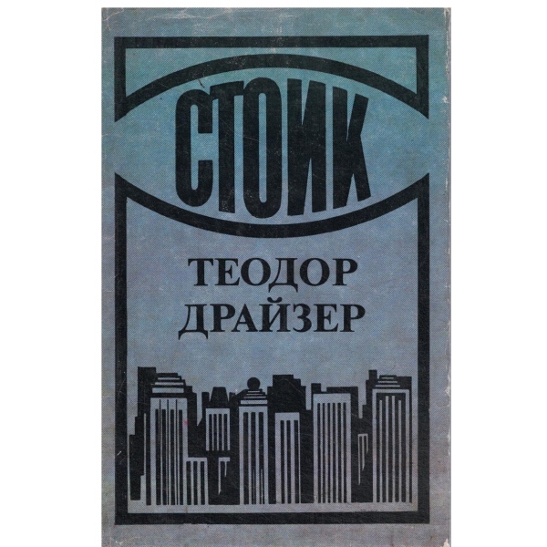 Стоик