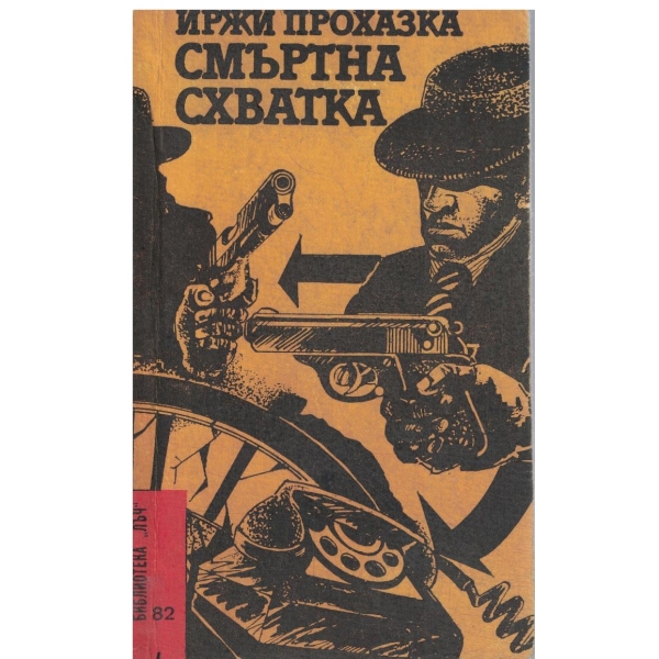 Смъртна схватка-повести(Седем от тридесетте случая на майор Земан)