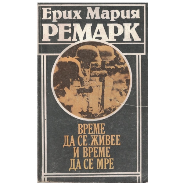 Време да се живее и време да се мре